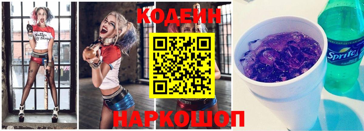 Кодеин напиток Lean (лин)  Кодеин Purple Drank  Коммунар  Вход с VPN 
